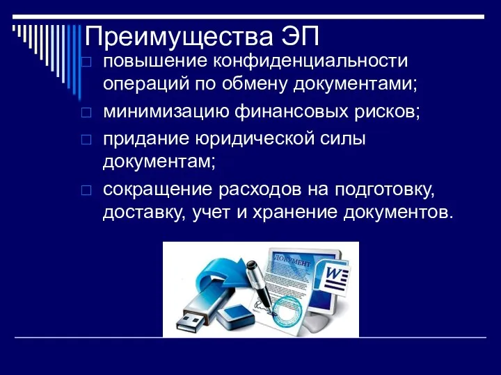 Преимущества ЭП повышение конфиденциальности операций по обмену документами; минимизацию финансовых рисков; придание