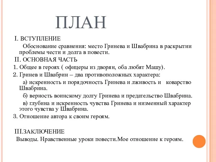 ПЛАН I. ВСТУПЛЕНИЕ Обоснование сравнения: место Гринева и Швабрина в раскрытии проблемы