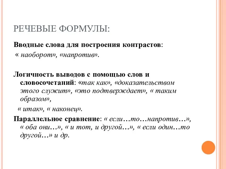 РЕЧЕВЫЕ ФОРМУЛЫ: Вводные слова для построения контрастов: « наоборот», «напротив». Логичность выводов