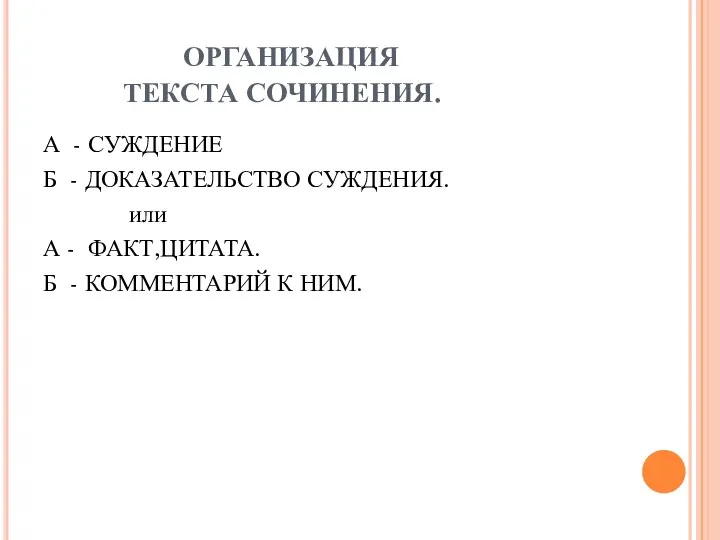 ОРГАНИЗАЦИЯ ТЕКСТА СОЧИНЕНИЯ. А - СУЖДЕНИЕ Б - ДОКАЗАТЕЛЬСТВО СУЖДЕНИЯ. или А