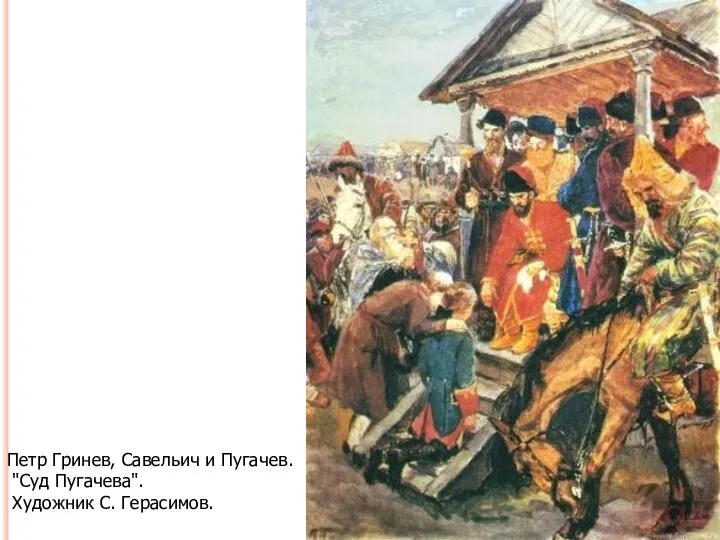 Петр Гринев, Савельич и Пугачев. "Суд Пугачева". Художник С. Герасимов.