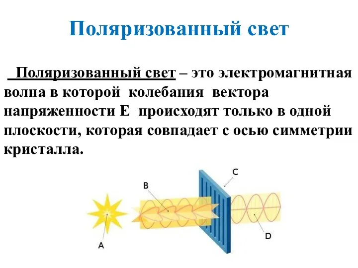 Поляризованный свет – это электромагнитная волна в которой колебания вектора напряженности Е