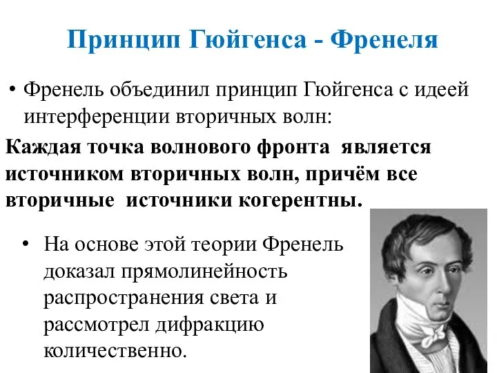 Принцип Гюйгенса - Френеля Френель объединил принцип Гюйгенса с идеей интерференции вторичных