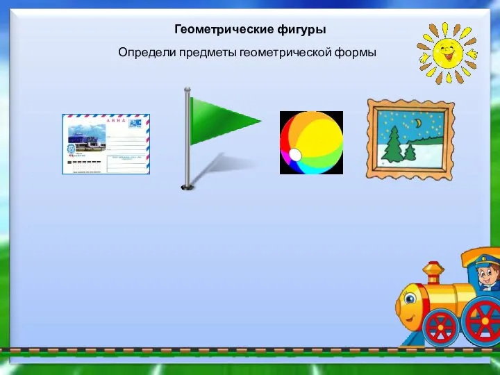 Геометрические фигуры Определи предметы геометрической формы