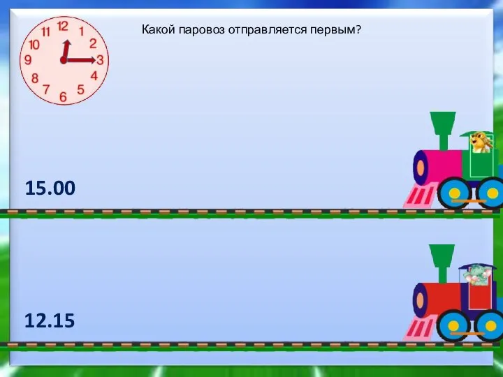 12.15 15.00 Какой паровоз отправляется первым?