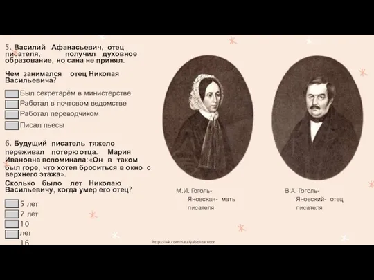 5. Василий Афанасьевич, отец писателя, получил духовное образование, но сана не принял.