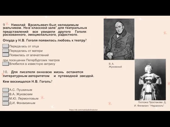 9. Николай Васильевич был нелюдимым мальчиком. Но в"классной зале" для театральных представлений