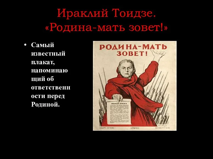 Ираклий Тоидзе. «Родина-мать зовет!» Самый известный плакат, напоминающий об ответственности перед Родиной.