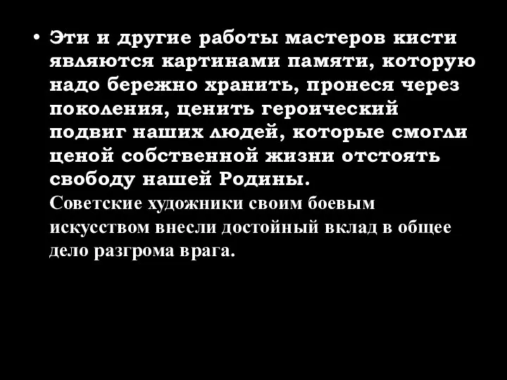 Эти и другие работы мастеров кисти являются картинами памяти, которую надо бережно