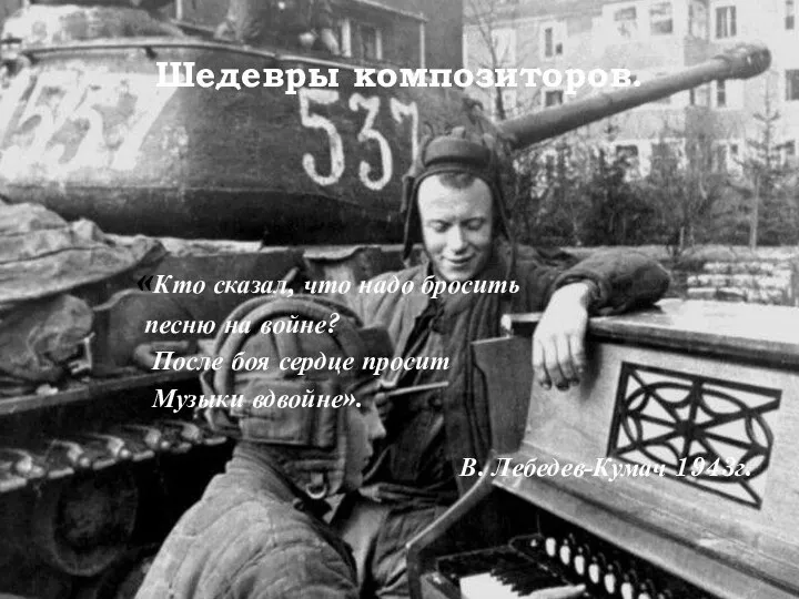 Шедевры композиторов. «Кто сказал, что надо бросить песню на войне? После боя