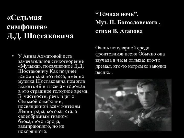 «Седьмая симфония» Д.Д. Шостаковича У Анны Ахматовой есть замечательное стихотворение «Музыка», посвященное