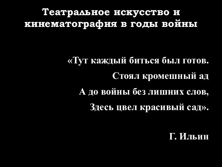 Театральное искусство и кинематография в годы войны «Тут каждый биться был готов.