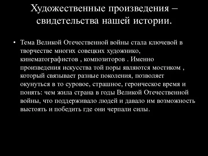 Художественные произведения – свидетельства нашей истории. Тема Великой Отечественной войны стала ключевой