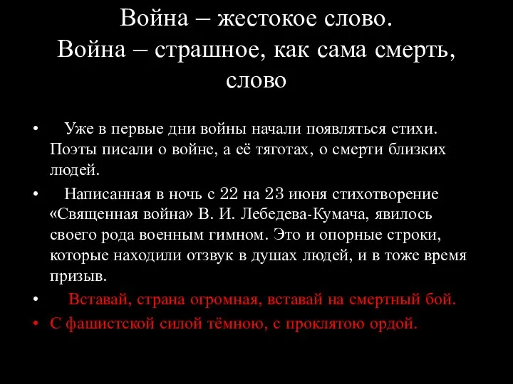 Война – жестокое слово. Война – страшное, как сама смерть, слово Уже