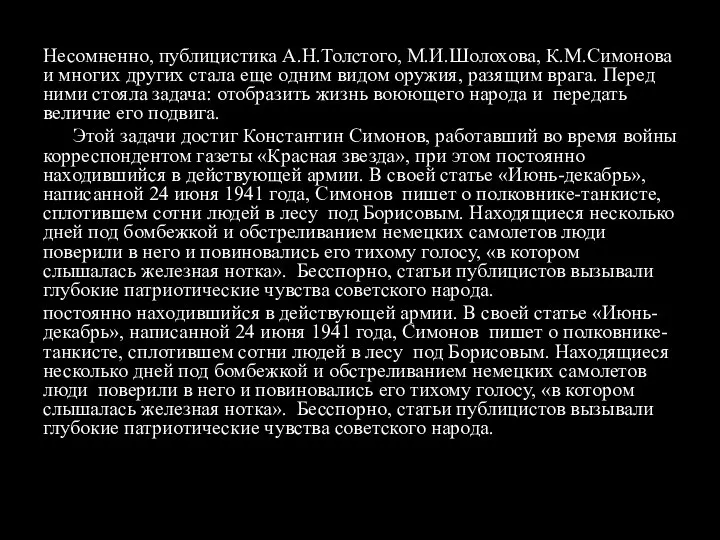 Несомненно, публицистика А.Н.Толстого, М.И.Шолохова, К.М.Симонова и многих других стала еще одним видом