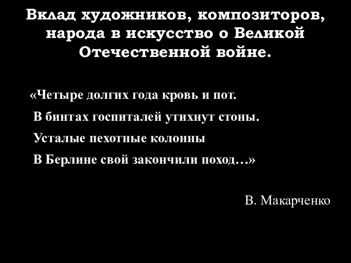 Вклад художников, композиторов, народа в искусство о Великой Отечественной войне. «Четыре долгих