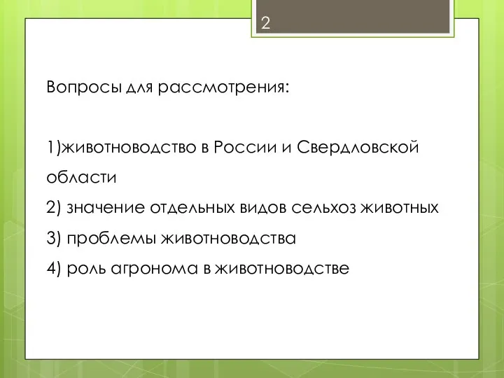 Вопросы для рассмотрения: 1)животноводство в России и Свердловской области 2) значение отдельных