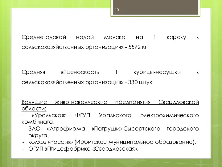 Среднегодовой надой молока на 1 корову в сельскохозяйственных организациях - 5572 кг