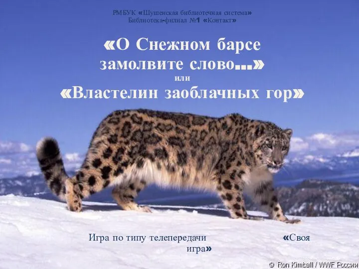 «О Снежном барсе замолвите слово…» или «Властелин заоблачных гор» Игра по типу