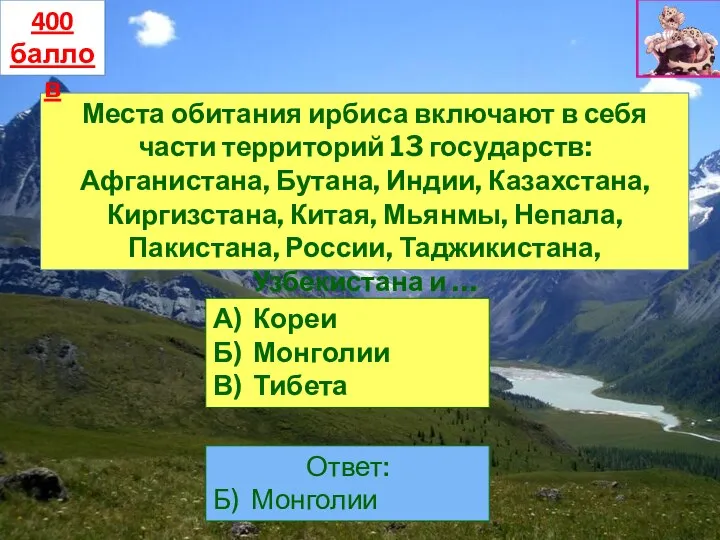 Места обитания ирбиса включают в себя части территорий 13 государств: Афганистана, Бутана,