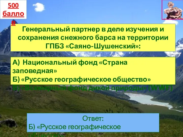 Генеральный партнер в деле изучения и сохранения снежного барса на территории ГПБЗ