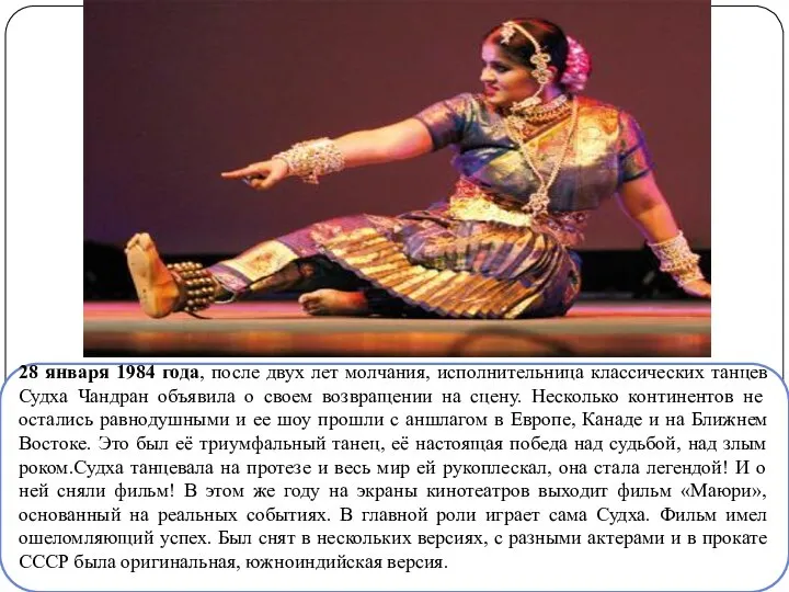 28 января 1984 года, после двух лет молчания, исполнительница классических танцев Судха
