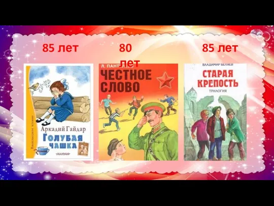 80 лет 85 лет 85 лет