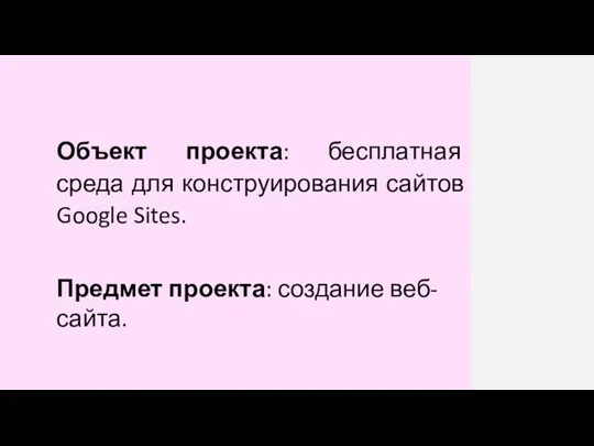 Объект проекта: бесплатная среда для конструирования сайтов Google Sites. Предмет проекта: создание веб-сайта.