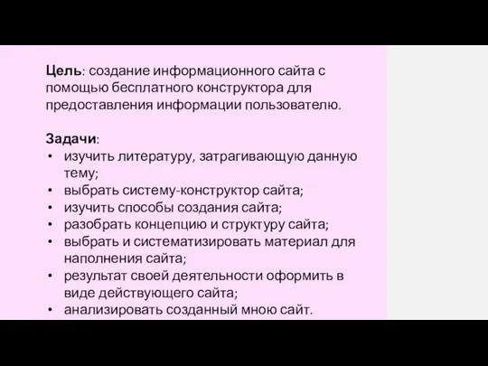 Цель: создание информационного сайта с помощью бесплатного конструктора для предоставления информации пользователю.