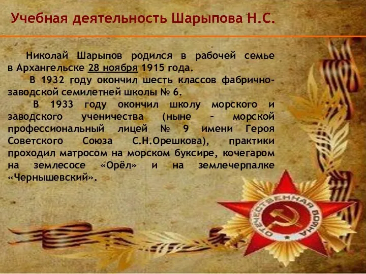 Николай Шарыпов родился в рабочей семье в Архангельске 28 ноября 1915 года.