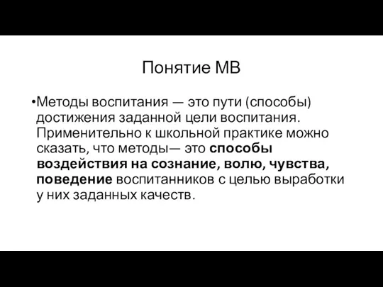 Понятие МВ Методы воспитания — это пути (способы) достижения заданной цели воспитания.