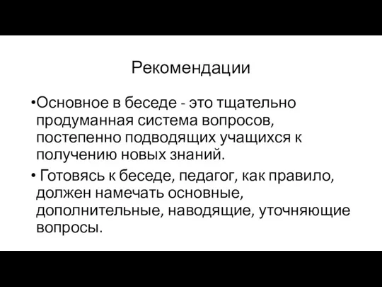 Рекомендации Основное в беседе - это тщательно продуманная система вопросов, постепенно подводящих