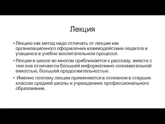 Лекция Лекцию как метод надо отличать от лекции как организационного оформления взаимодействия