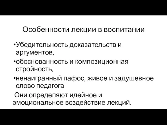 Особенности лекции в воспитании Убедительность доказательств и аргументов, обоснованность и композиционная стройность,