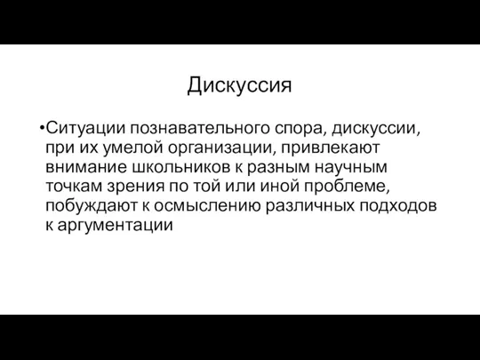 Дискуссия Ситуации познавательного спора, дискуссии, при их умелой организации, привлекают внимание школьников