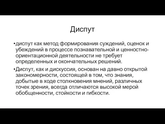 Диспут диспут как метод формирования суждений, оценок и убеждений в процессе познавательной