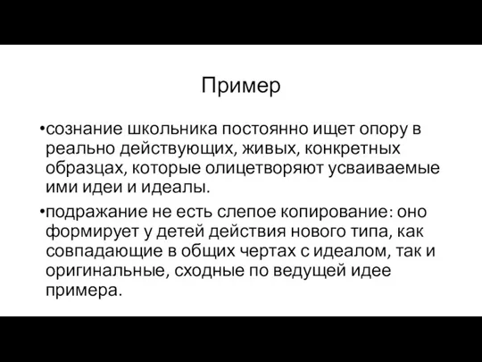 Пример сознание школьника постоянно ищет опору в реально действующих, живых, конкретных образцах,