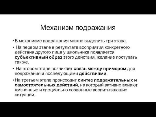 Механизм подражания В механизме подражания можно выделить три этапа. На первом этапе