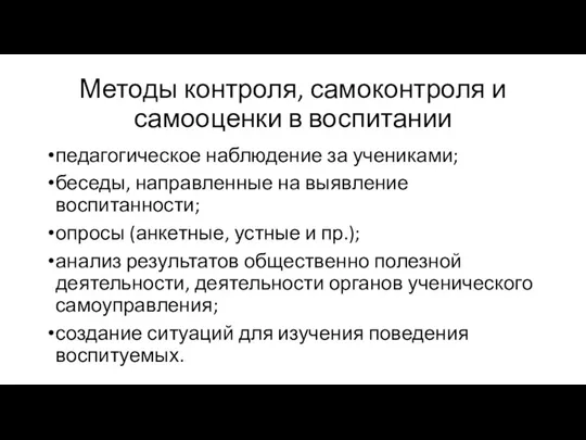 Методы контроля, самоконтроля и самооценки в воспитании педагогическое наблюдение за учениками; беседы,