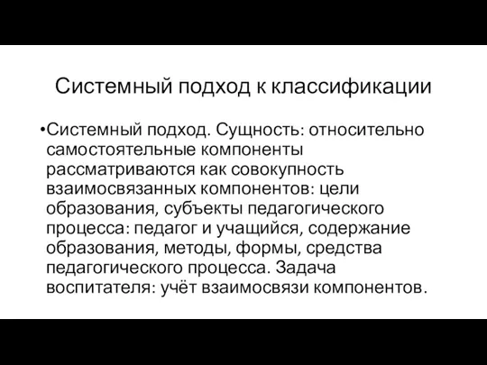 Системный подход к классификации Системный подход. Сущность: относительно самостоятельные компоненты рассматриваются как