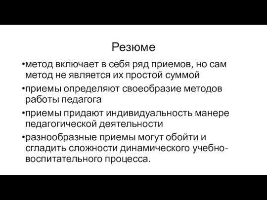 Резюме метод включает в себя ряд приемов, но сам метод не является