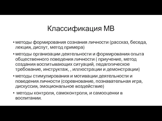 Классификация МВ методы формирования сознания личности (рассказ, беседа, лекция, диспут, метод примера)