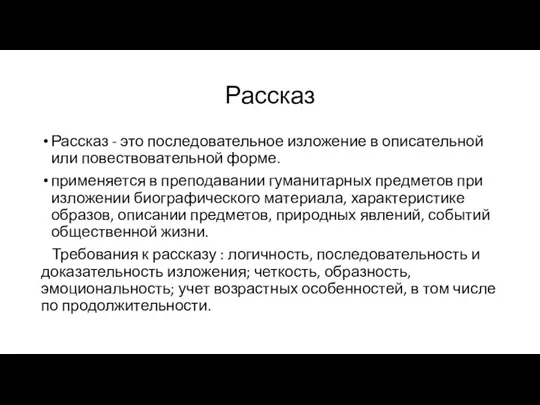 Рассказ Рассказ - это последовательное изложение в описательной или повествовательной форме. применяется