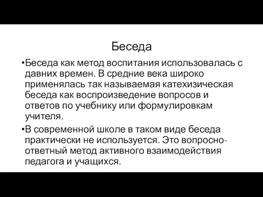 Беседа Беседа как метод воспитания использовалась с давних времен. В средние века