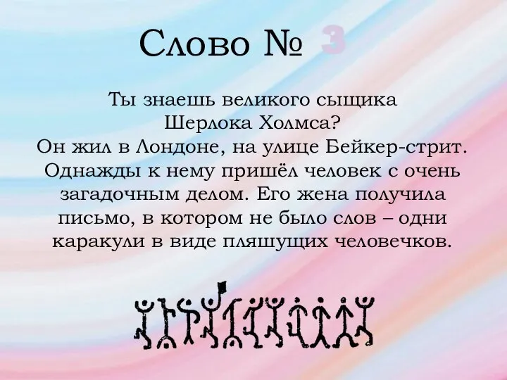 Слово № 3 Ты знаешь великого сыщика Шерлока Холмса? Он жил в