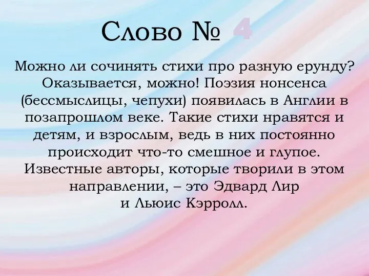 Слово № 4 Можно ли сочинять стихи про разную ерунду? Оказывается, можно!