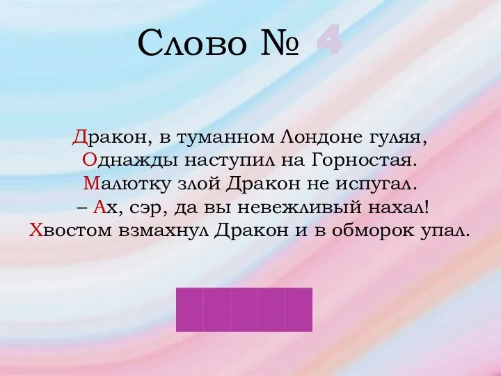 Слово № 4 Дракон, в туманном Лондоне гуляя, Однажды наступил на Горностая.