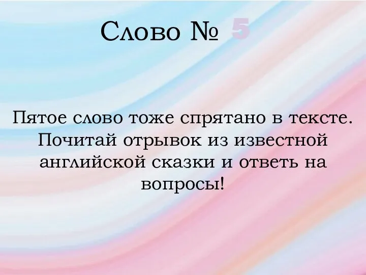 Слово № 5 Пятое слово тоже спрятано в тексте. Почитай отрывок из