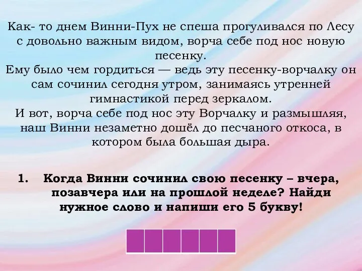 Как- то днем Винни-Пух не спеша прогуливался по Лесу с довольно важным