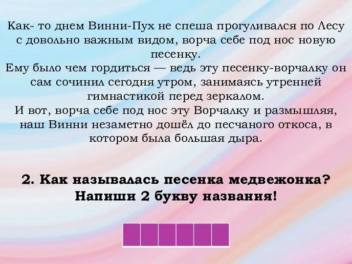 Как- то днем Винни-Пух не спеша прогуливался по Лесу с довольно важным